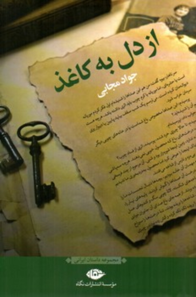 تصویر  از دل به کاغذ  (رقعی-شمیز)